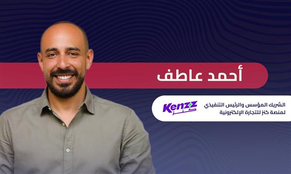 أحمد عاطف الرئيس التنفيذي لمنصة كنز: السعر التنافسي أكبر تحدي يواجه التجارة الإلكترونية في مصر